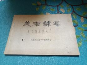 美术辅导 水粉画讲义 油印版