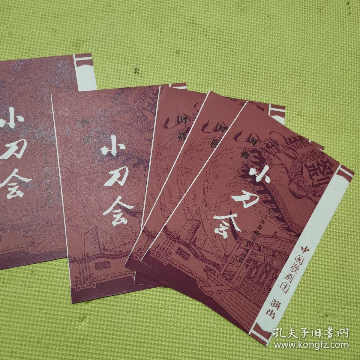 中国歌剧团演出 小刀会节目单