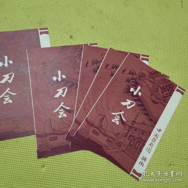 中国歌剧团演出 小刀会节目单