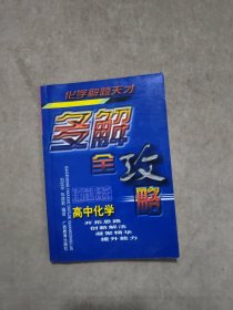 高中化學多解全攻略