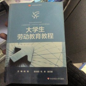 大学生劳动教育教程（）