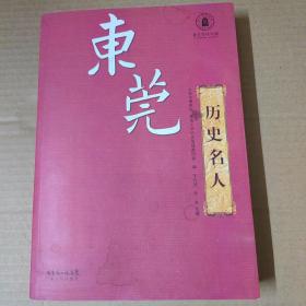 东莞历史名人 16开