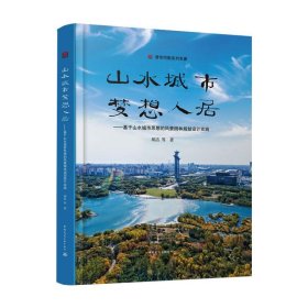 山水城市，梦想人居--基于山水城市思想的风景园林规划设计实践