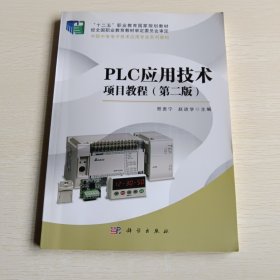 PLC应用技术项目教程