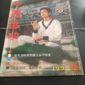 中国气功杂志(92年第3、6期，3袋中)