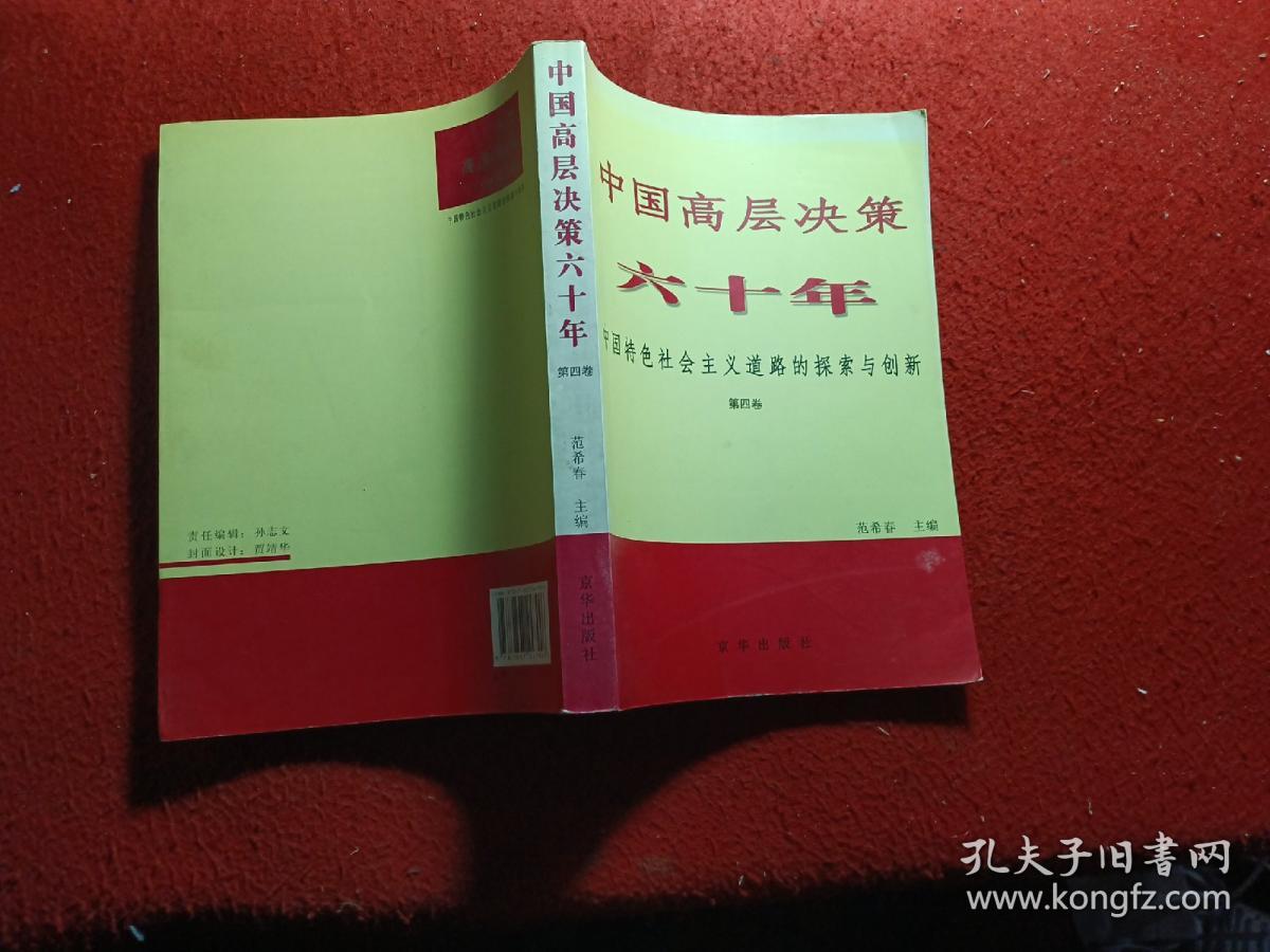 中国高层决策六十年 : 中国特色社会主义道路的探索与创新 . 第1卷(1949-1976)