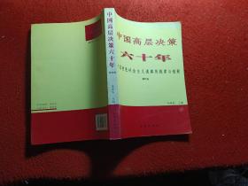 中国高层决策六十年 : 中国特色社会主义道路的探索与创新 . 第1卷(1949-1976)