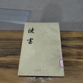 陳書 二