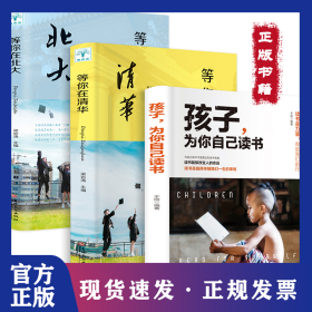 等你在北大+等你在清华(全2册)+孩子,为你自己读书 9787547257821