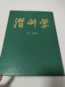 潜科学 1995合订本【第一期有发刊词】