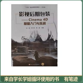 影视后期包装:Cinema4D基础入门与实战