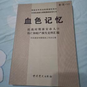 血色记忆 : 抗战时期淮安市人口伤亡和财产损失史
料汇编