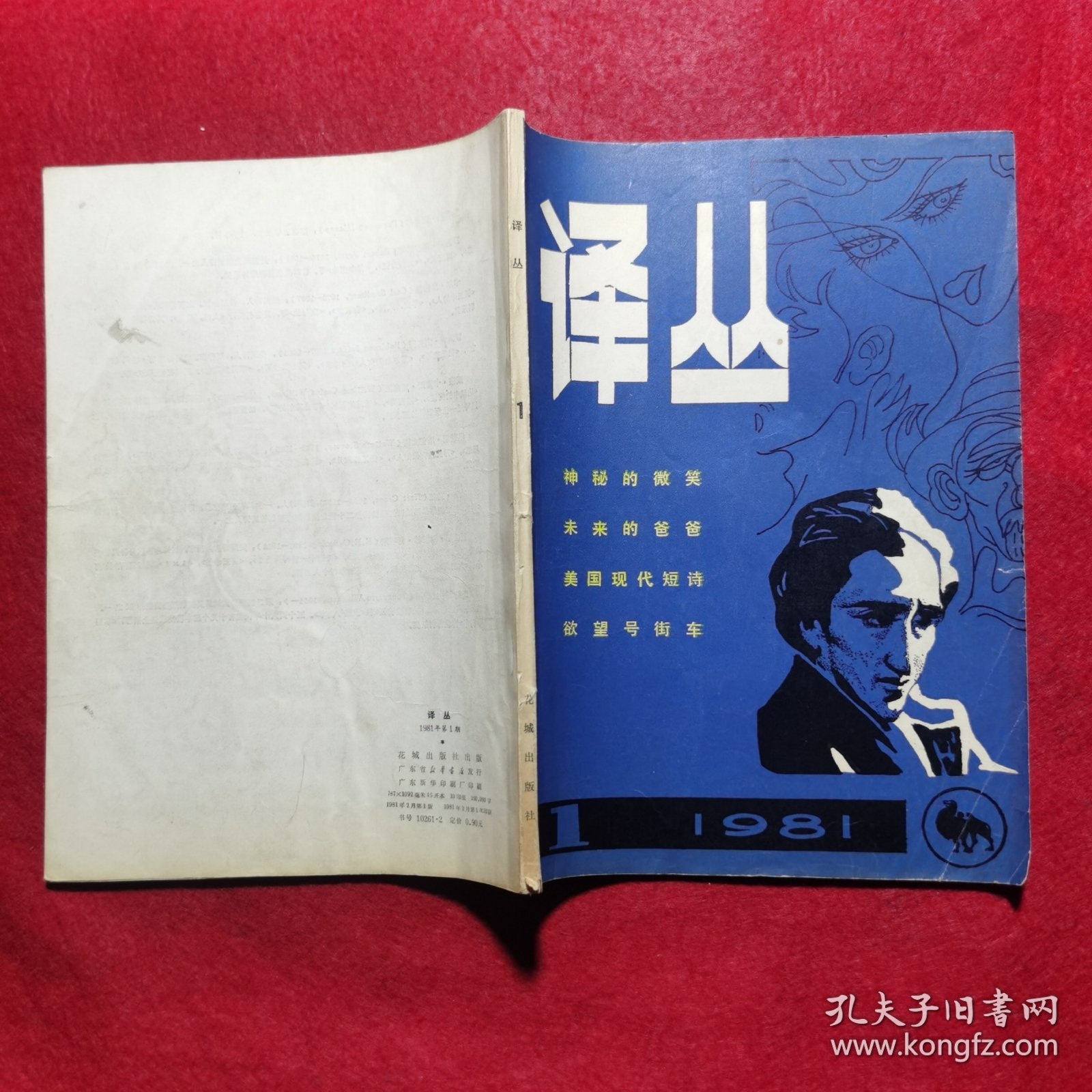 创刊号：译丛（现代外国文学）