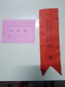 庆祝国庆十周年遊园晚会入场券+工程兵学习毛主席著作积极份子代表证，二份合售，包邮（存斗柜小纸箱）