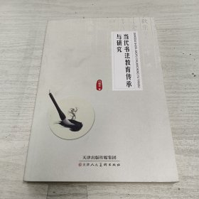 当代书法教育传承与研究