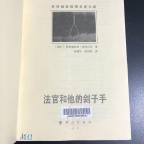 法官和他的刽子手