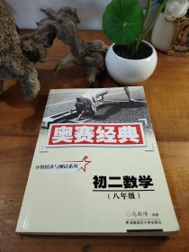 奥赛经典丛书·分级精讲与测试系列：初二数学（八年级）