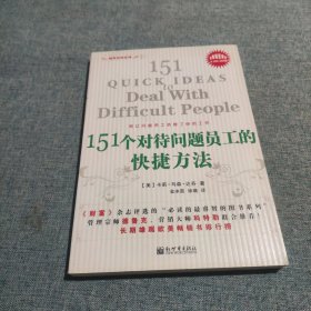 151个对待问题员工的快捷方法