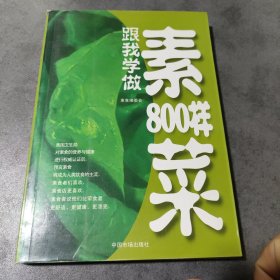 跟我学做素菜800样