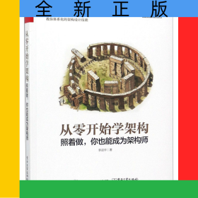 從零開(kāi)始學(xué)架構(gòu)(照著做你也能成為架構(gòu)師)