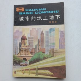 城市的地上地下