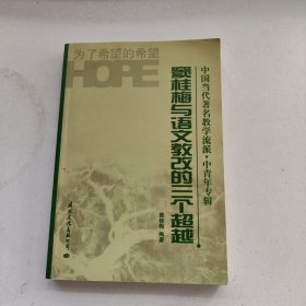 窦桂梅与语文教改的三个超越