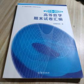 2015—2020 高等数学期末试卷汇编