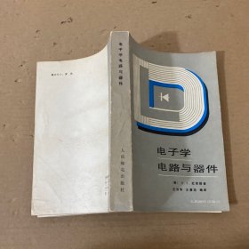 电子学电路与器件