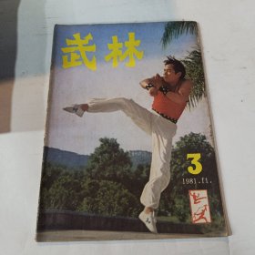 武林 1981 11