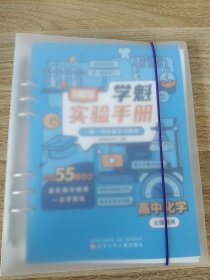 高考实验手册高中化学全国通用