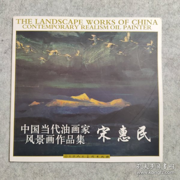 中国当代油画家风景画作品集：宋惠民