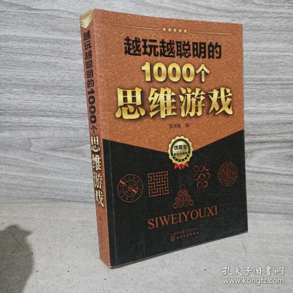 越玩越聪明的1000个思维游戏