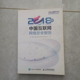 2018年中国互联网网络安全报告