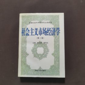 社会主义市场经济学