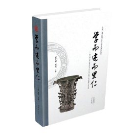 学而述而里仁--李伯谦先生从事教学考古60周年暨学术思想研讨会文集(精)/中华之源与嵩山文明研究