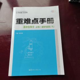 重难点手册 高中生物学 必修2 遗传与进化 RJ 人教版