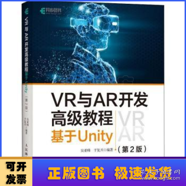 VR与AR开发高级教程 基于Unity 第2版