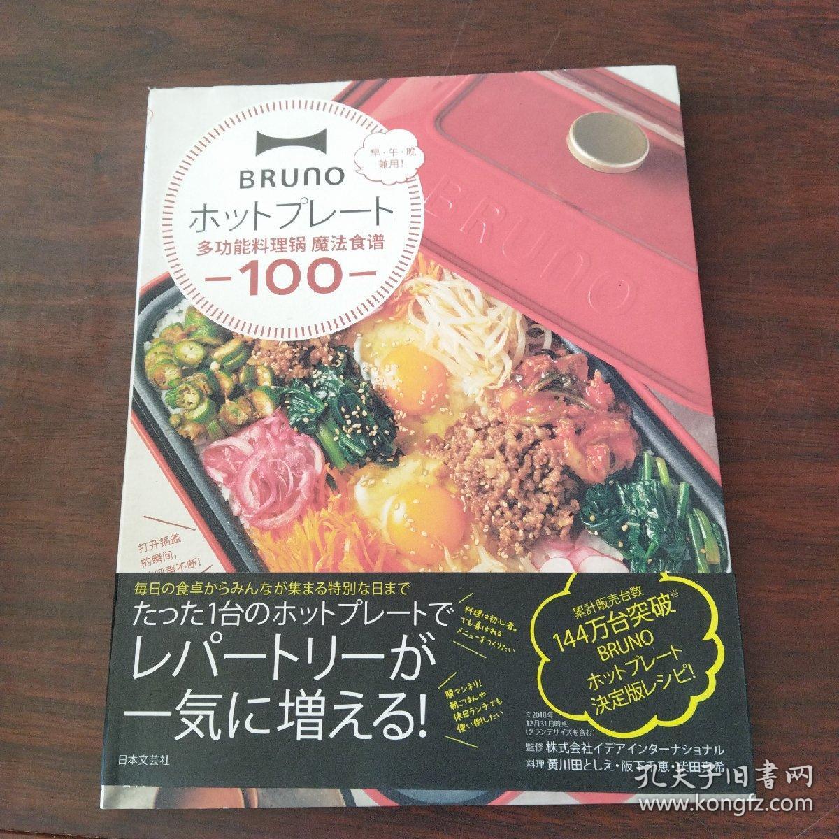 BRUNOホットプレート 魔法のレシピ100 ([バラエティ])（日文原版）