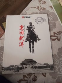 文史参考重回北洋（新年巨献画册）