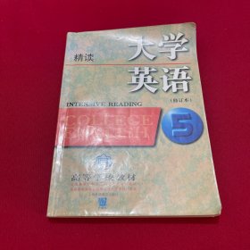 大学英语5（修订本）