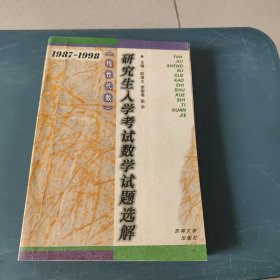 研究生入学考试数学试题选解.线性代数:1987-1998