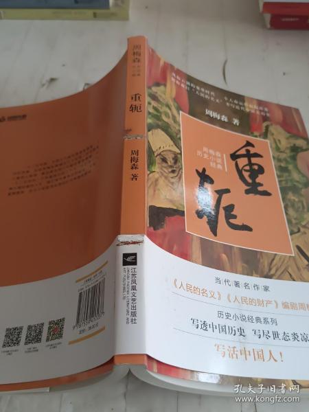 周梅森历史小说经典：重轭