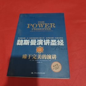 魏斯曼演讲圣经3：臻于完美的演讲