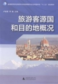 旅游客源國和目的地概況盧麗蓉李敏廣西師范大學(xué)出版社9787549558483