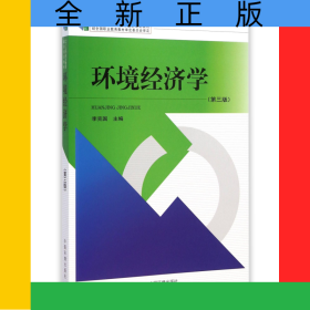 環(huán)境經(jīng)濟學(第3版十二五職業(yè)教育國家規(guī)劃教材)
