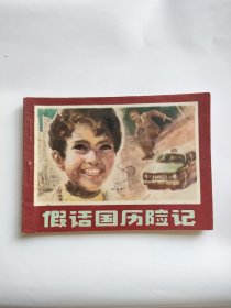 假话国历险记（贵州人民，1981年）