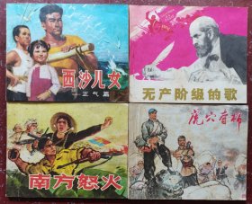 西沙儿女、无产阶级的歌、南方怒火、虎穴夺棉四本合售