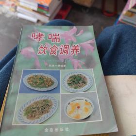 哮喘饮食调养