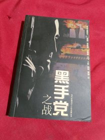 黑手党之战，译林出版社，1999年一版一印