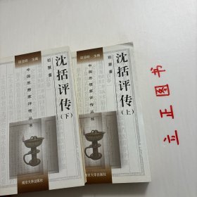 【正版现货，库存未阅】沈括评传（上、下册，全二册）平装本，本书作者祖慧拟在勾沉史籍的基础上，广泛吸收现有研究成果，对沈括生平以及他在自然科学和人文科学方面的成就概括总结，对沈括的科学思想和人文思想进行探讨，并对他在中国科学史及政治史上的地位加以评说。学术价值极高，横跨自然科学和人文科学两大领域为社会科学做出很大贡献，全面勾勒横跨自然人文科学两大领域的通才，千年难遇，并尝试还原被误读的乌台诗案的真相